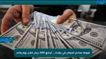 هبوط صادم للدولار في بغداد.. تراجع 800 دينار خلال يوم واحد